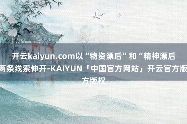 开云kaiyun.com以“物资漂后”和“精神漂后”两条线索伸开-KAIYUN「中国官方网站」开云官方版权